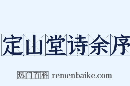 定山堂诗余序是什么意思的图片